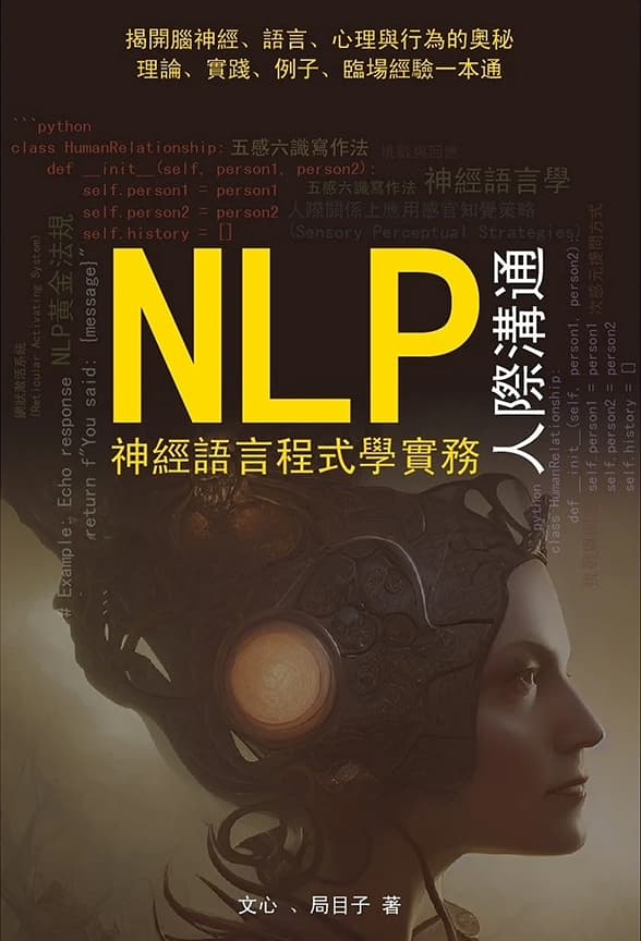 NLP神經語言程式學實務：人際溝通