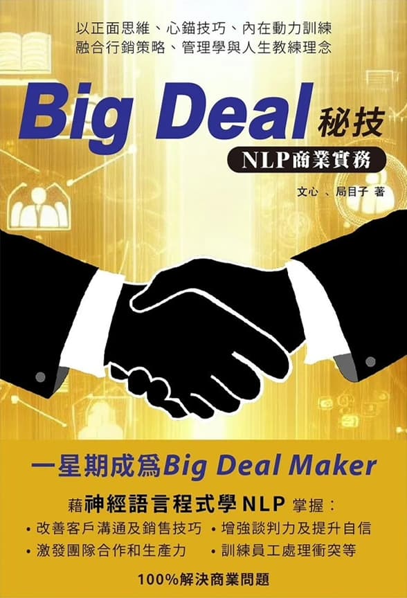 Big Deal秘技 NLP商業實務