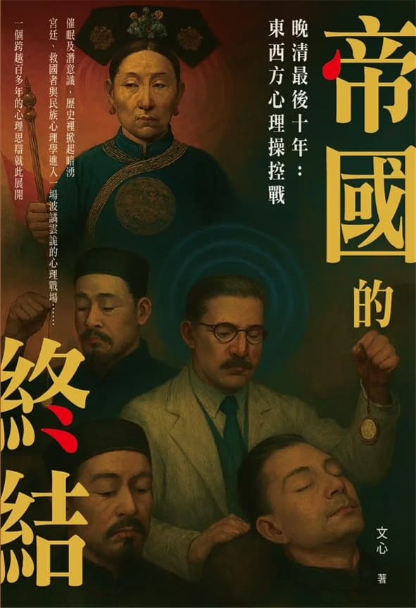 帝國的終結：晚清最後十年——東西方心理操控戰