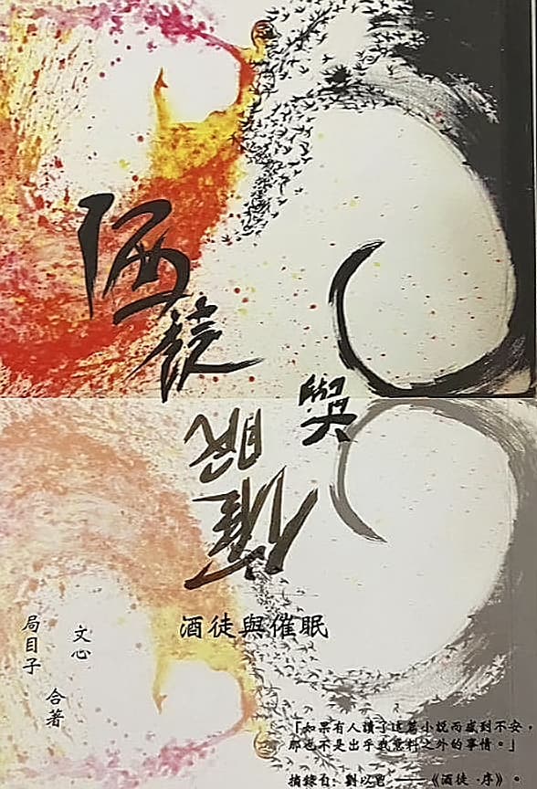 酒徒與催眠