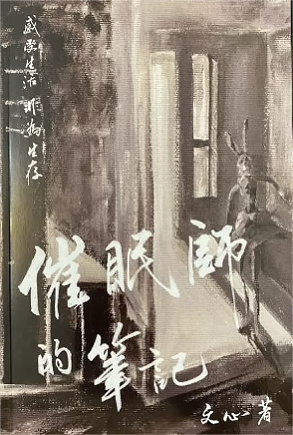 催眠師的筆記