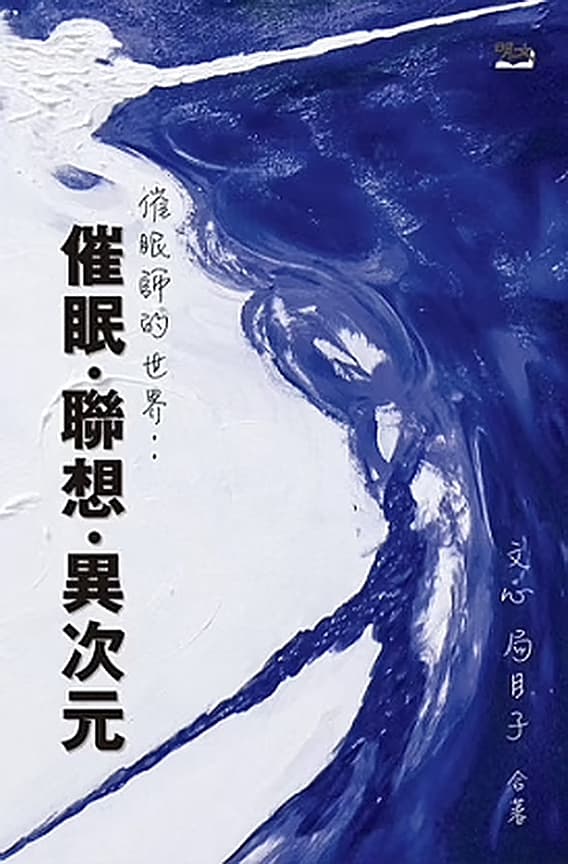 催眠師的世界：催眠．聯想．異次元