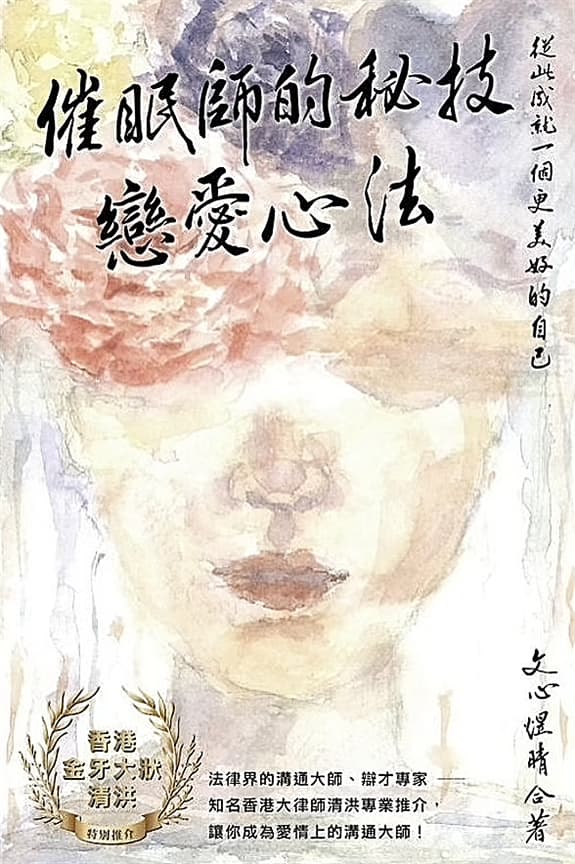 催眠師的秘技——戀愛心法