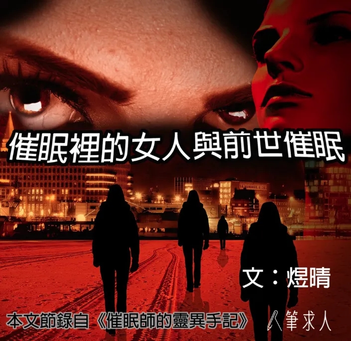 催眠裡的女人與前世催眠