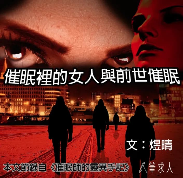 催眠裡的女人與前世催眠