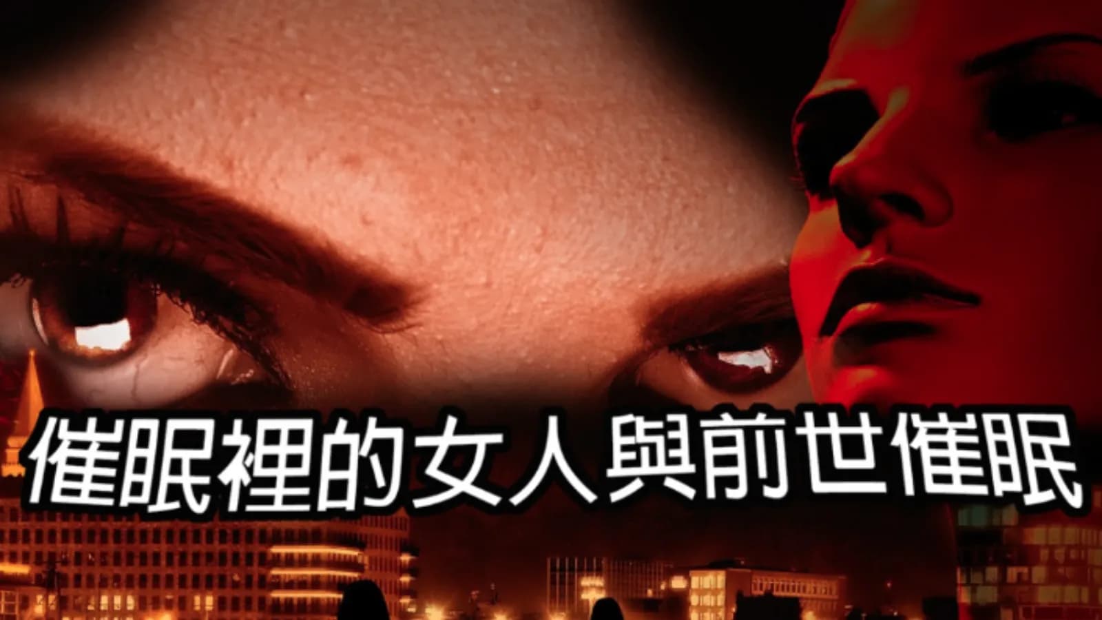 催眠裡的女人與前世催眠 封面